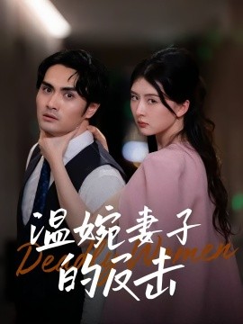 电影：温婉妻子的反击