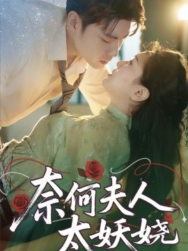电影：奈何夫人太妖娆
