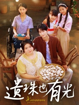 电影：遗珠也有光