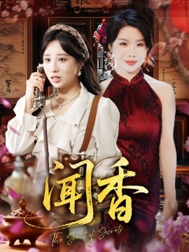 电影：闻香