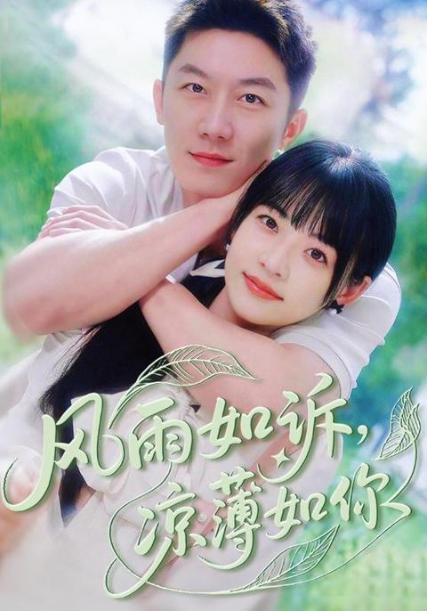 电影：风雨如诉凉薄如你