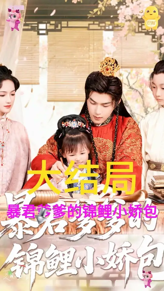 电影：暴君爹爹的锦鲤小娇包