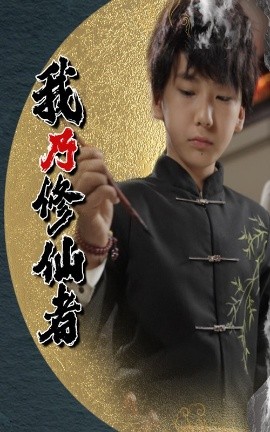 电影：我乃修仙者
