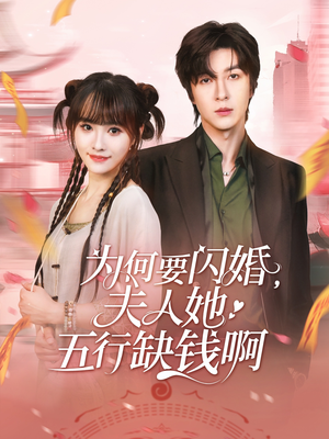 电影：为何要闪婚夫人她五行缺钱啊