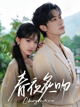 电影：春夜炙吻