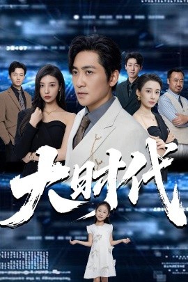 电影：大时代