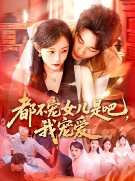 电影:都不宠女儿是吧,我宠爱