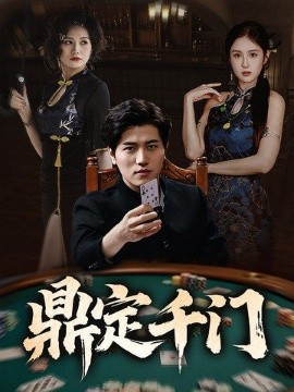 电影：鼎定千门