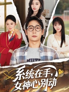 电影：系统在手，女神心别动