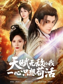 电影：天赋无敌的我，一心只想苟活