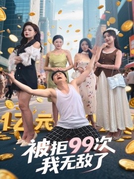 电影：被拒99次我无敌了