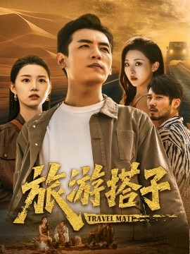 电影：旅游搭子