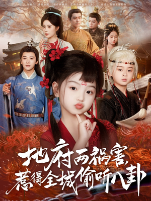 电影：新版：地府两祸害，惹得全城偷听八卦