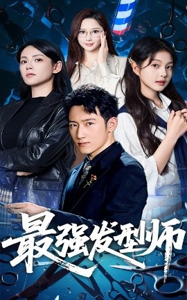 电影：最强发型师
