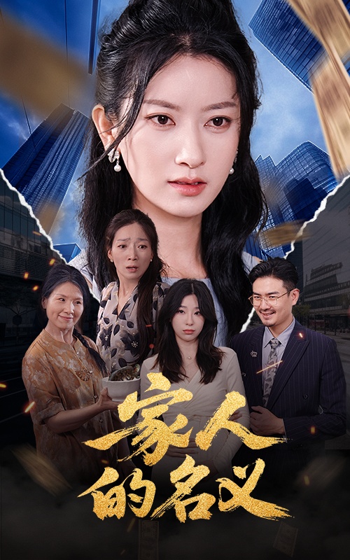 电影：家人的名义