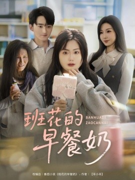 电影：班花的早餐奶