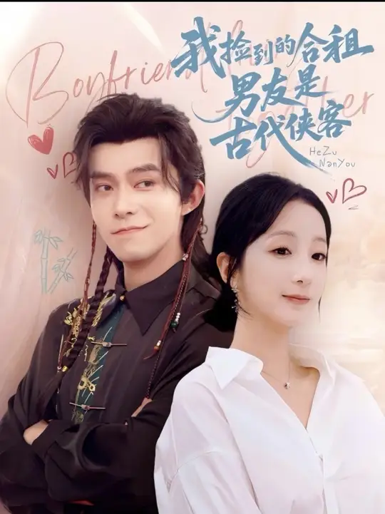 电影：我捡到的合租男友是古代侠客