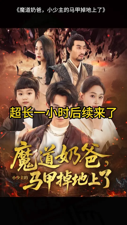 电影：魔道奶爸小少主的马甲掉地上了
