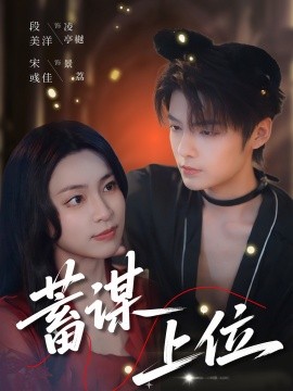 电影：蓄谋上位