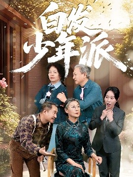 电影：白发少年派