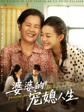 电影：婆婆的宠媳人生