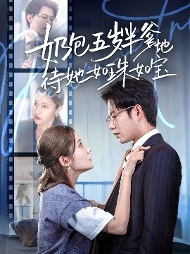 电影：奶包五岁半爹地待她如珠如宝