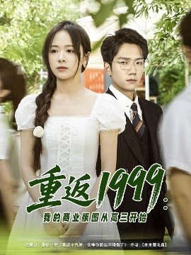电影：重返1999：我的商业版图从高三开始