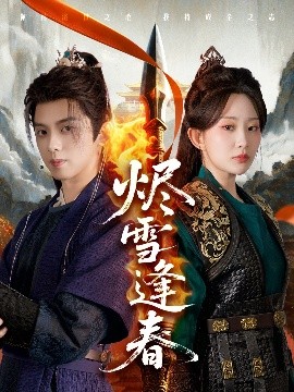 电影：烬雪逢春