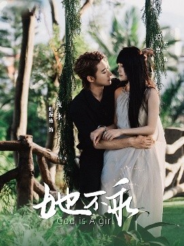 电影：她不乖