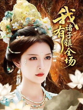 电影：我有诸子镇全场