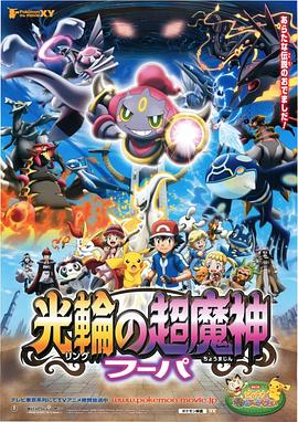 电影:精灵宝可梦:光轮的超魔神胡帕国语