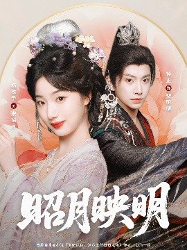 电影：昭月映明