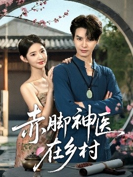 电影：赤脚神医在乡村