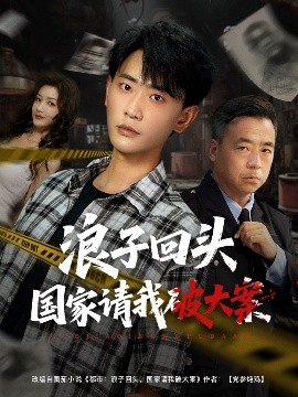 电影：浪子回头国家请我破大案