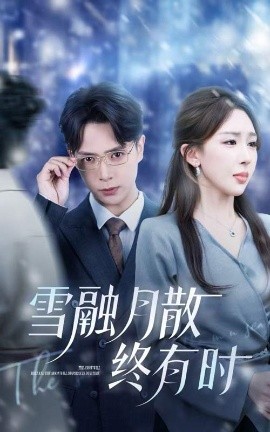 电影：雪融月散终有时