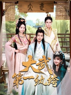 电影：大武第一纨绔