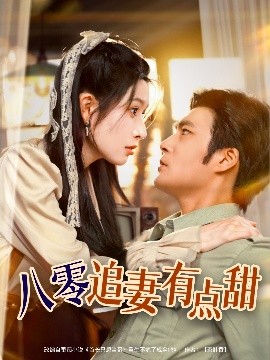电影：八零追妻有点甜