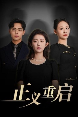 电影：正义重启