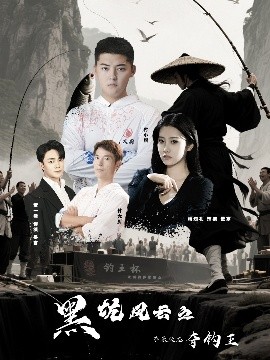电影：黑坑风云之子承父志夺钓王