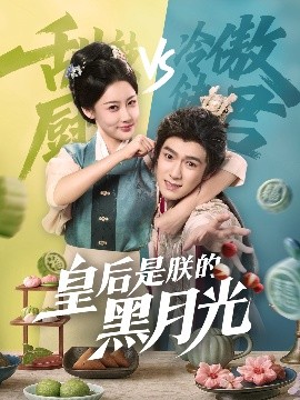 电影:皇后是朕的黑月光