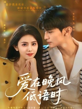 电影：爱在晚风低语时