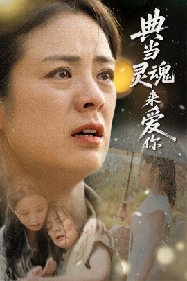 电影：典当灵魂来爱你
