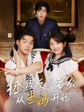 电影：拯救反派老公从当妈开始