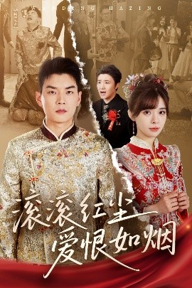 电影：滚滚红尘爱恨如烟