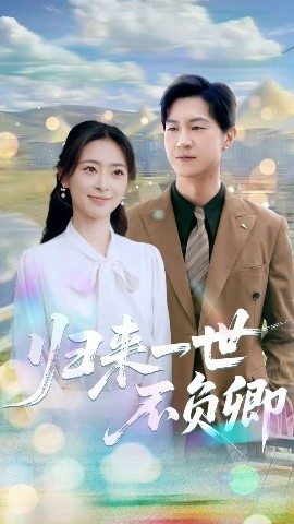 电影：归来一世不负卿