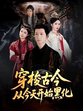 电影：穿梭古今从今天开始黑化
