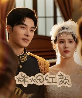 电影:烽烟红颜&玫瑰与勃朗宁