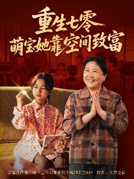 电影：重生七零萌宝她靠空间致富