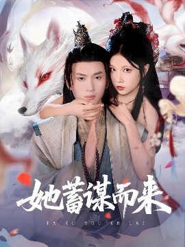 电影：她蓄谋而来