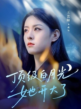 电影：顶级白月光她开大了
